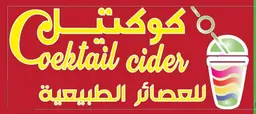كوكتيل للعصائر الطبيعية logo