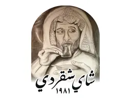 شاي شقردي logo
