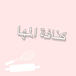 كنافة المها logo