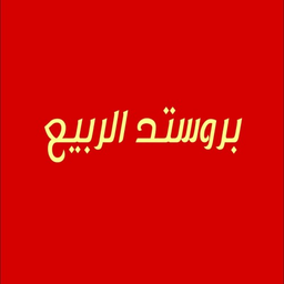 بروستد الربيع logo