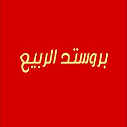 بروستد الربيع logo