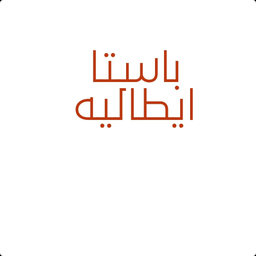 باستا ايطاليه logo