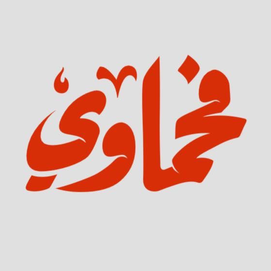 صورة فحماوي