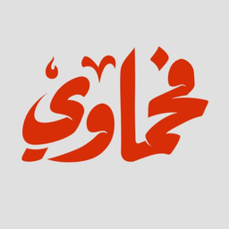 فحماوي ، نفس الطعم الجامد بعروض أقوى logo