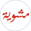 مشوية logo image