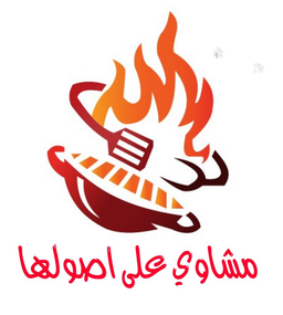 المشاوي على اصولها  logo