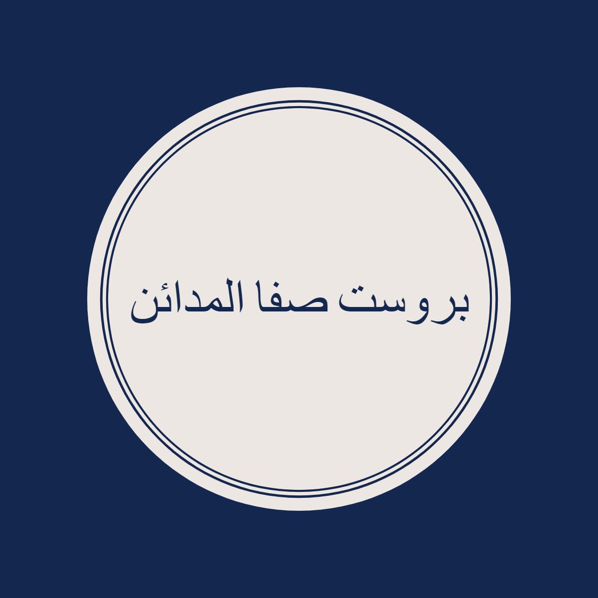 صورة بروست صفا المدائن