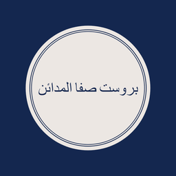 بروست صفا المدائن logo