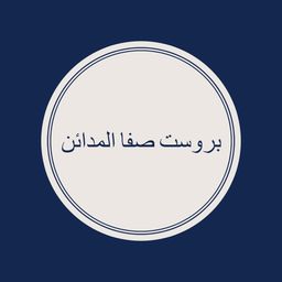 بروست صفا المدائن logo