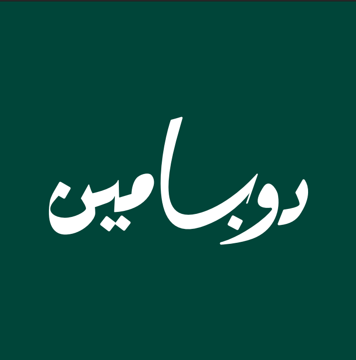 صورة دوبامين