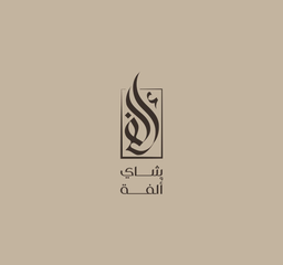 شاي ألفة logo