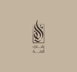شاي ألفة logo