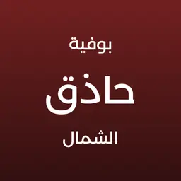 بوفية حاذق الشمال logo