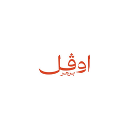 اوفل logo