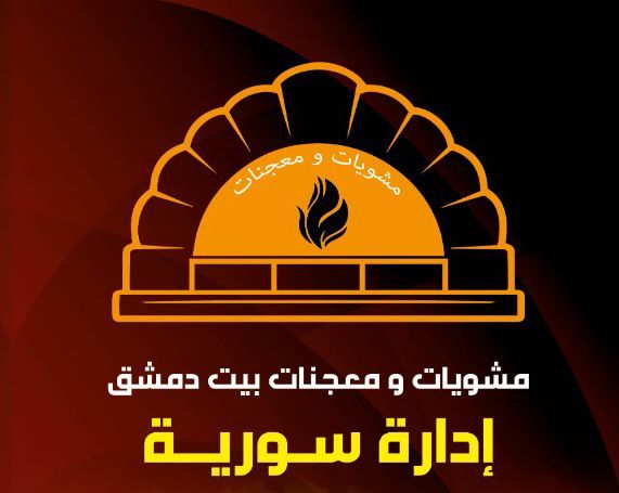 صورة مشويات و معجنات بيت دمشق