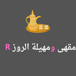 مقهى ومهيلة الروز logo