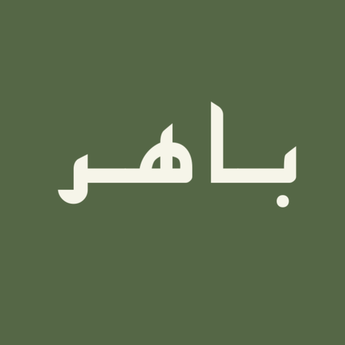 صورة باهر