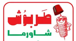 طربوش شاورما logo