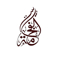 بيت الفخامة logo