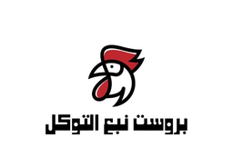 بروست نبع التوكل logo