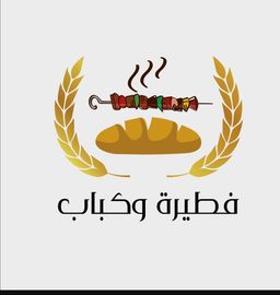 مطعم فطيرة و كباب logo