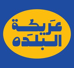 عريكة البلده logo