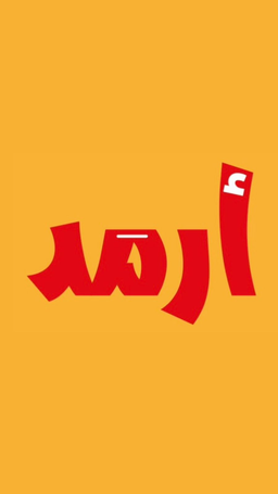 أرمد logo