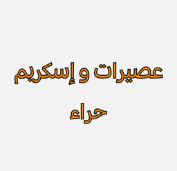 عصيرات وايسكريم حراء  logo