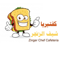 كفتيريا شيف الزنجر logo