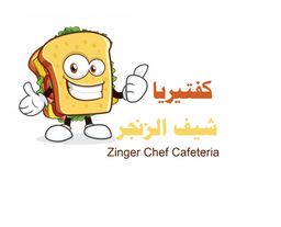 كفتيريا شيف الزنجر logo