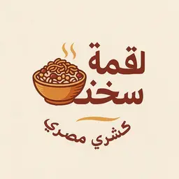 لقمة سخنة كشري مصري logo