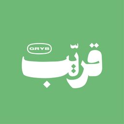 قريّب logo