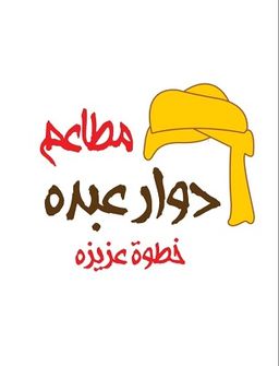 دوار عبده logo