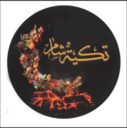 مشويات مطعم تكية شام logo