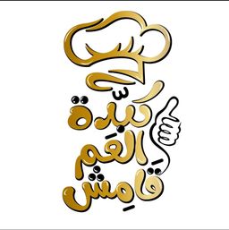 كبدة العم قامش logo
