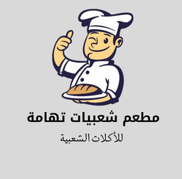 مطعم شعبيات تهامة logo