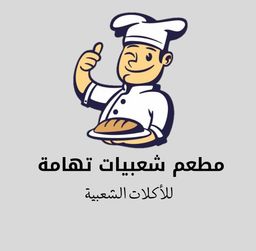 مطعم شعبيات تهامة logo