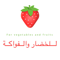للخضار والفواكه logo