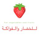 للخضار والفواكه logo image