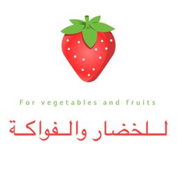للخضار والفواكه logo
