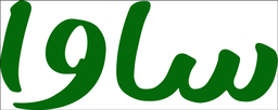 ساوا logo