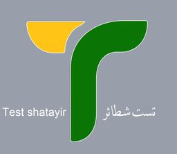 تست شطائر  logo