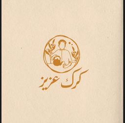 كرك عزيز logo