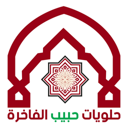 حلويات حبيب الفاخرة  logo