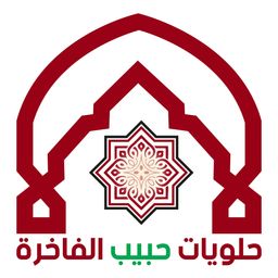 حلويات حبيب الفاخرة  logo