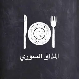 المذاق السوري  logo
