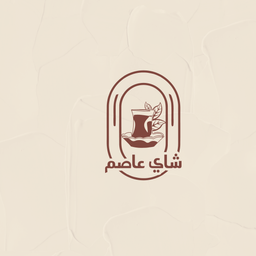 شاي عاصم  logo