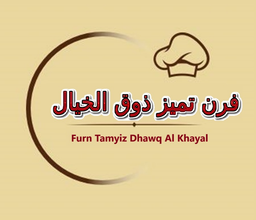 فرن تميز ذوق الخيال  logo