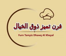 فرن تميز ذوق الخيال  logo