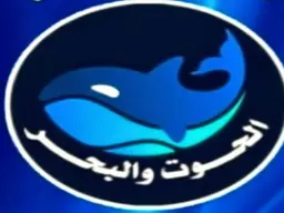 الحوت والبحر logo